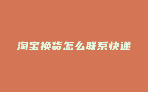 淘宝换货怎么联系快递