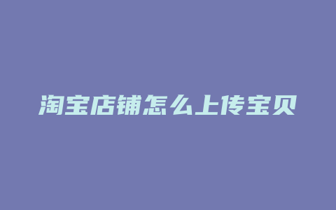 淘宝店铺怎么上传宝贝