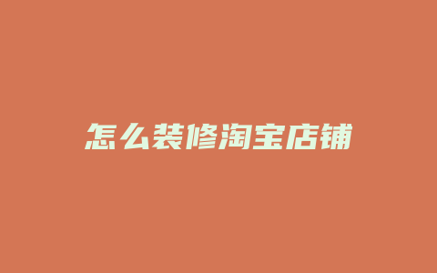 怎么装修淘宝店铺