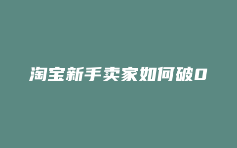 淘宝新手卖家如何破0