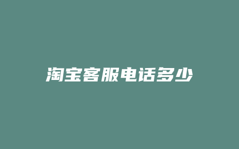 淘宝客服电话多少