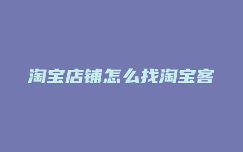 淘宝店铺怎么找淘宝客