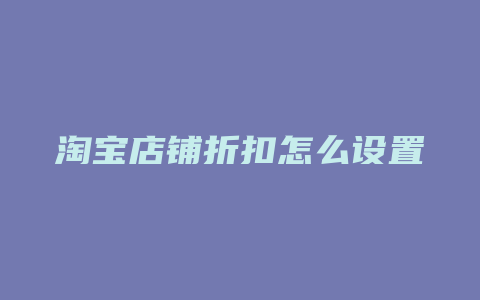 淘宝店铺折扣怎么设置