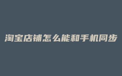 淘宝店铺怎么能和手机同步