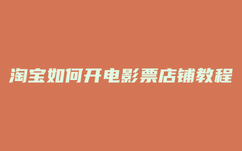 淘宝如何开电影票店铺教程