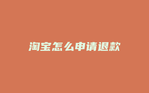 淘宝怎么申请退款