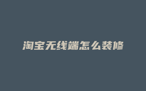 淘宝无线端怎么装修