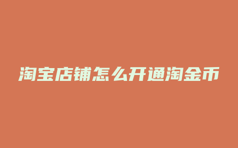 淘宝店铺怎么开通淘金币