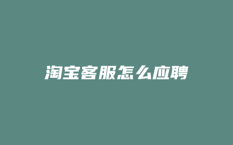 淘宝客服怎么应聘