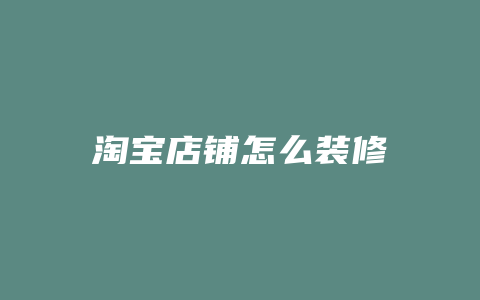 淘宝店铺怎么装修