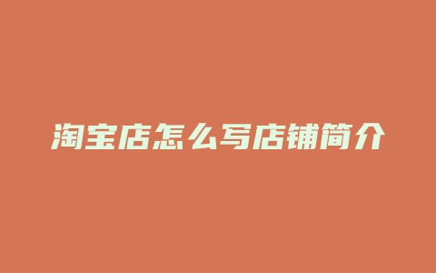 淘宝店怎么写店铺简介