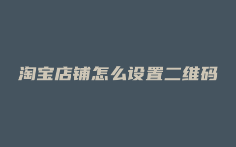 淘宝店铺怎么设置二维码