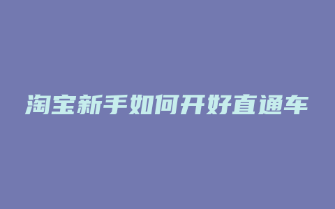 淘宝新手如何开好直通车