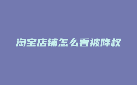 淘宝店铺怎么看被降权