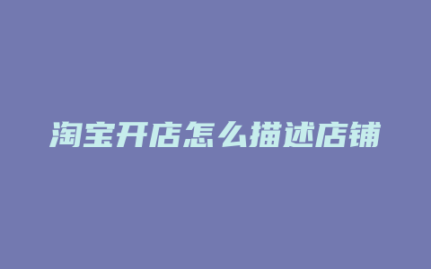 淘宝开店怎么描述店铺