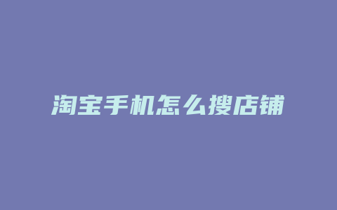 淘宝手机怎么搜店铺