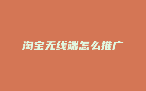 淘宝无线端怎么推广