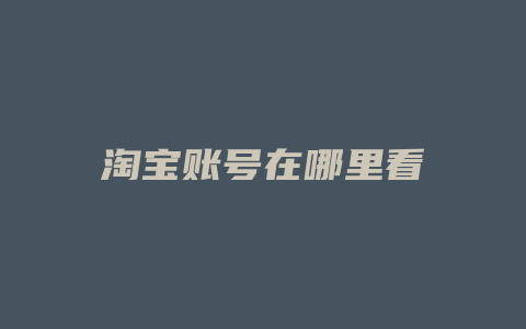 淘宝账号在哪里看