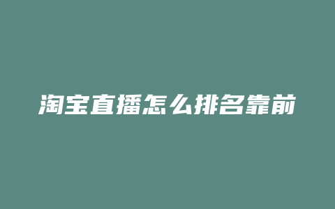 淘宝直播怎么排名靠前