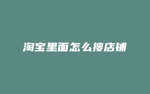淘宝里面怎么搜店铺