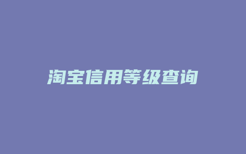淘宝信用等级查询