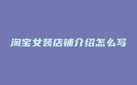 淘宝女装店铺介绍怎么写