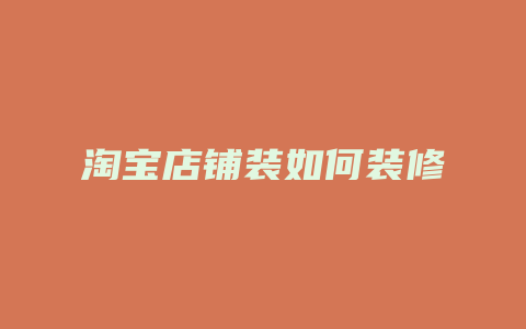 淘宝店铺装如何装修