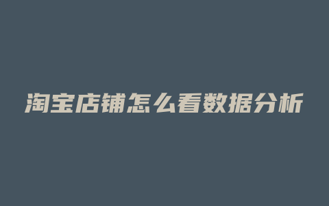淘宝店铺怎么看数据分析