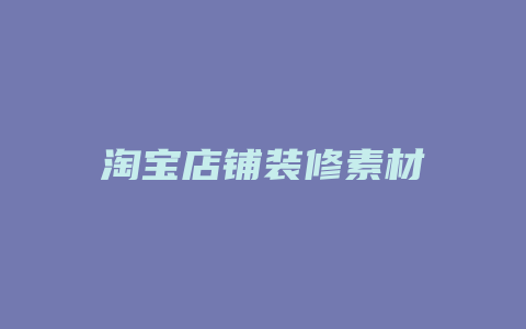 淘宝店铺装修素材