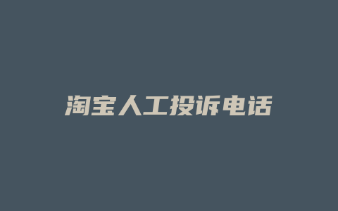 淘宝人工投诉电话