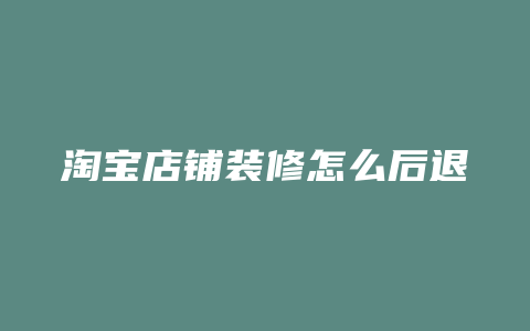 淘宝店铺装修怎么后退