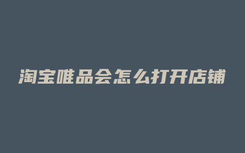 淘宝唯品会怎么打开店铺