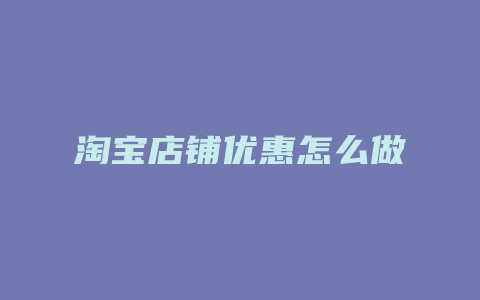 淘宝店铺优惠怎么做