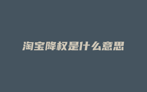 淘宝降权是什么意思