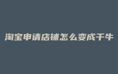 淘宝申请店铺怎么变成千牛