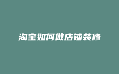 淘宝如何做店铺装修