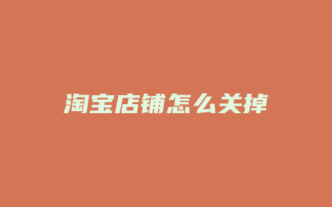 淘宝店铺怎么关掉