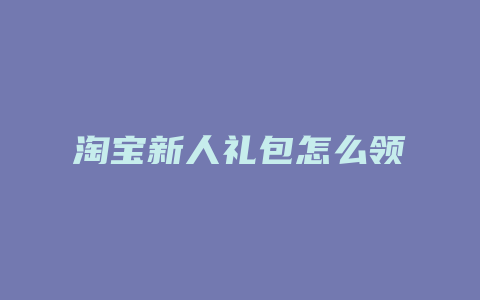 淘宝新人礼包怎么领