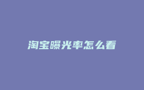 淘宝曝光率怎么看