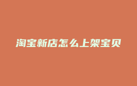 淘宝新店怎么上架宝贝