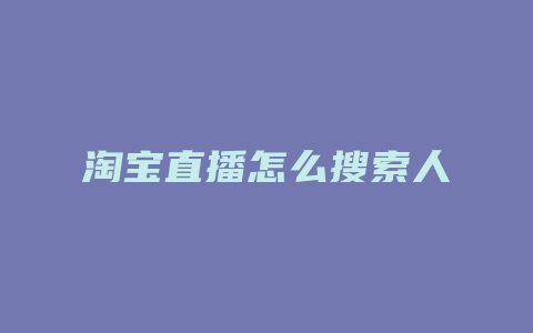 淘宝直播怎么搜索人