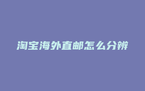 淘宝海外直邮怎么分辨