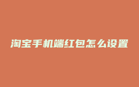 淘宝手机端红包怎么设置