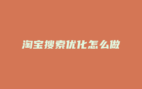 淘宝搜索优化怎么做
