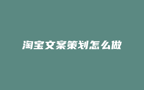 淘宝文案策划怎么做