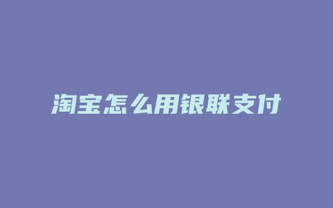 淘宝怎么用银联支付
