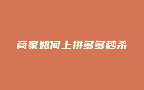 商家如何上拼多多秒杀