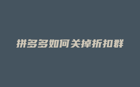 拼多多如何关掉折扣群