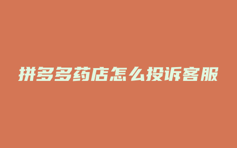 拼多多药店怎么投诉客服