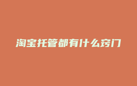 淘宝托管都有什么窍门